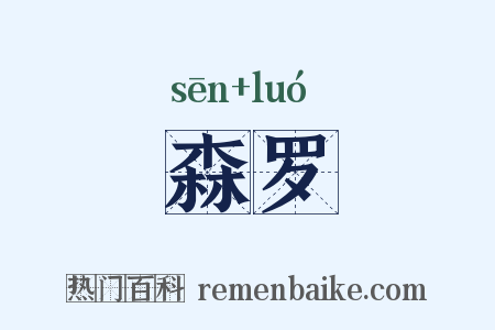 森罗是什么意思的图片